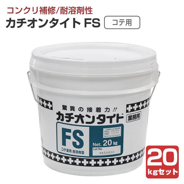 カチオンタイト FＳ （コテ用耐溶剤型） 20kgセット （ヤブ原産業