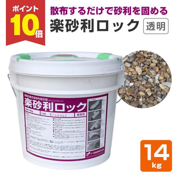 ヤブ原産業の楽砂利ロックは、石の上から散布するだけで簡単に砂利を固めることができる簡易タイプの散布型砂利固定剤です。水性のため安心・安全に施工ができ、しかも撒くだけで敷砂利を簡単に固めることができますので、1日でお手軽に施工が完了します。【...