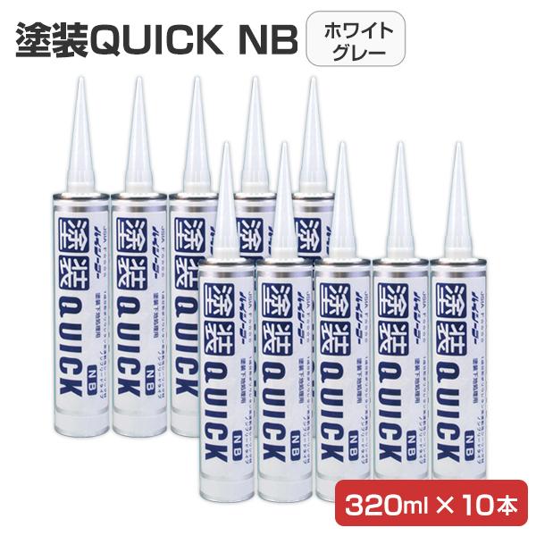 塗装quick クイック Nb ホワイトグレー 320ml 10本 箱 1成分形ポリウレタン系速乾性シーリング材 東郊産業 Pu 091 2 ペイントジョイyahoo 店 通販 Yahoo ショッピング