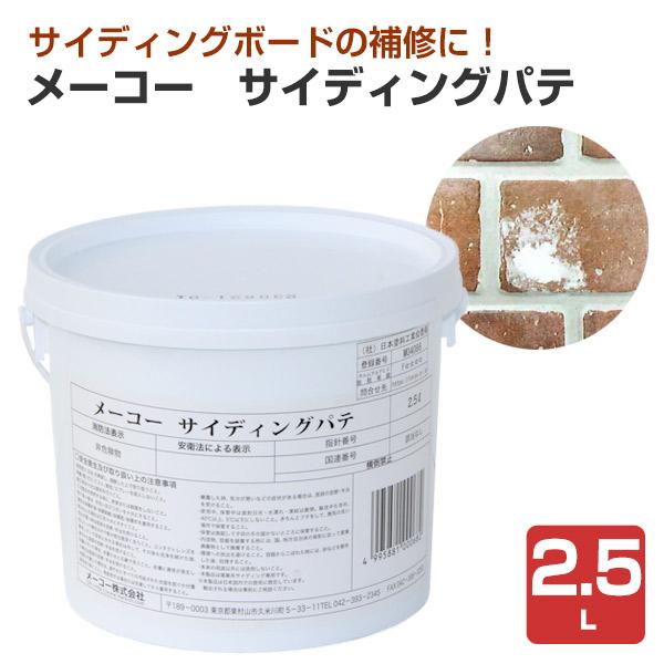 【メーカー】メーコー【用途】窯業系サイディングボード、セメント系ボード【種類】外部用厚付けパテ【容量・荷姿】2.5L　PP缶【色】白【塗り面積】最大塗り厚：5mm【塗装回数】1〜2回【うすめ液・希釈率】なし【乾燥時間】6時間以上【注意事項】...
