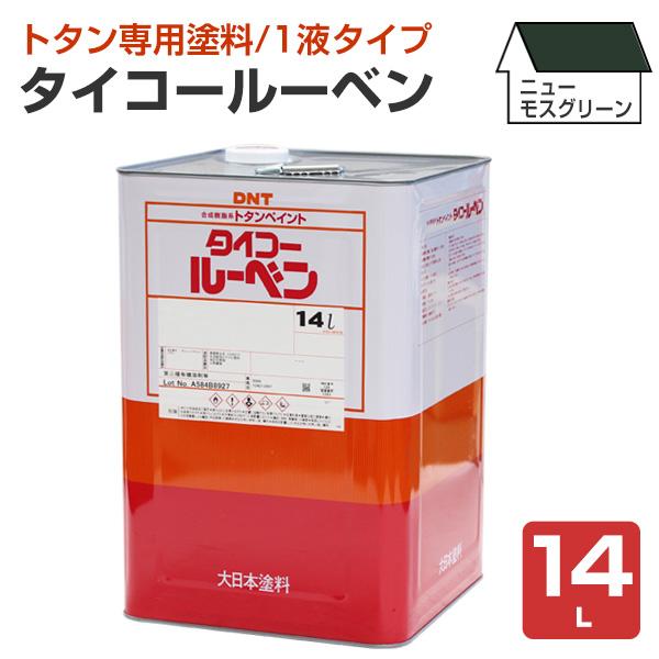 タイコールーベン ニューモスグリーン 14L (大日本塗料/屋根/トタン タイコールーベン ニューモスグリーン 14L (大日本塗料/屋根/トタン
