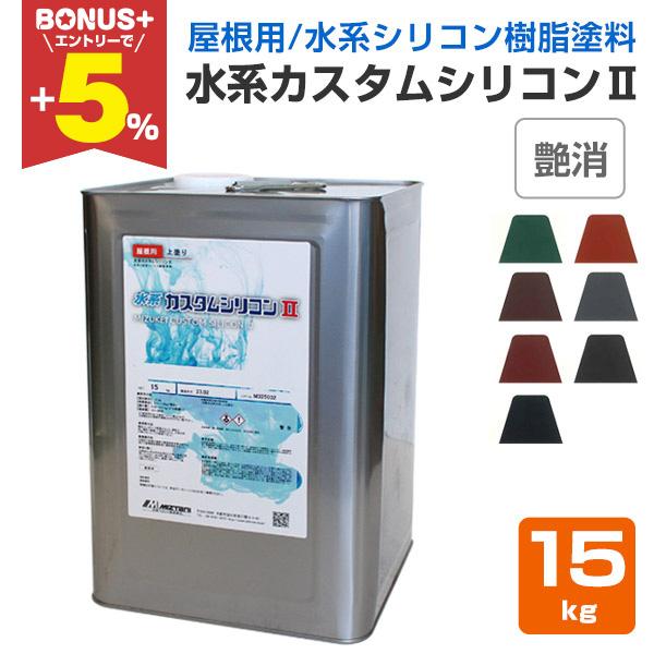 水系カスタムシリコンii 艶消し 15kg 水谷ペイント 水性 屋根用 上塗り塗料 R 054 2 ペイントジョイyahoo 店 通販 Yahoo ショッピング