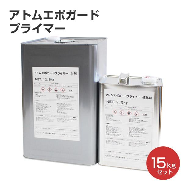 アトムエポガードプライマー 15kgセット （変性エポキシ系プライマー 