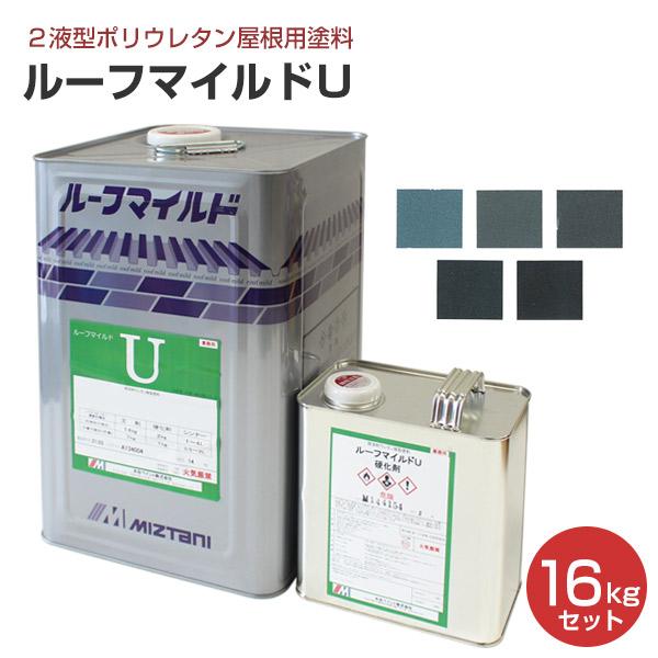 弱溶剤塗料 BONUS+5%】 ルーフマイルドU メタリック色 16kgセット （弱溶剤2液