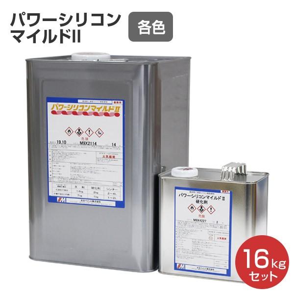 パワーシリコンマイルドII 16kgセット (弱溶剤2液シリコン樹脂 パワーシリコンマイルドII 16kgセット (弱溶剤2液シリコン樹脂