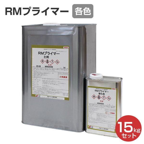 期間限定P10倍】 RMプライマー 15kgセット (水谷ペイント 期間限定P10倍】 RMプライマー 15kgセット (水谷ペイント