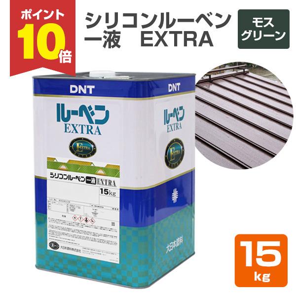 【P10倍！】 シリコンルーベン一液EXTRA　モスグリーン　15kg（大日本塗料/油性/屋根/トタン/ペイント）