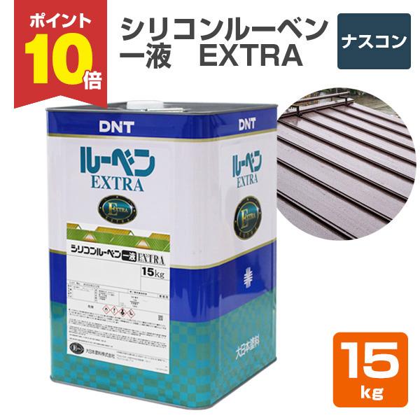 【P10倍！】 シリコンルーベン一液EXTRA　ナスコン　15kg（大日本塗料/油性/屋根/トタン/ペイント）