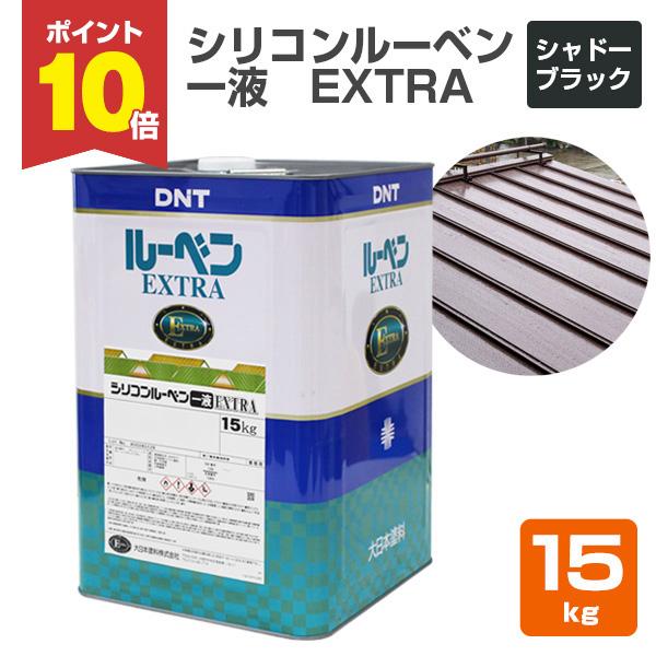 【P10倍！】 シリコンルーベン一液EXTRA　シャドーブラック　15kg（大日本塗料/油性/屋根/トタン/ペイント）