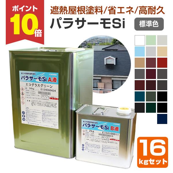 【メーカー】日本特殊塗料【用途】工場、倉庫などのスレート、トタン、鋼板屋根、体育館の屋根、戸建ての一般住宅屋根（新生瓦、厚形スレートなど）、その他、仮設住宅、プラント、畜舎、車庫などの屋根【種類】2液弱溶剤形シリコン樹脂遮熱塗料【容量】16...