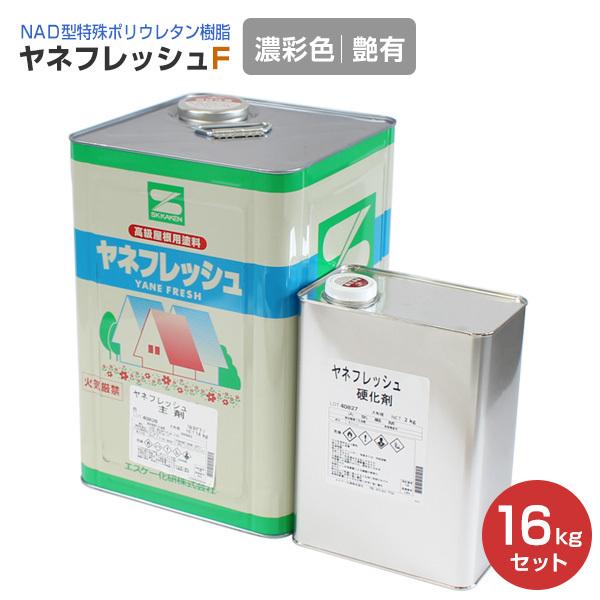 ヤネフレッシュF 艶有り 濃彩色 16kgセット（エスケー化研/屋根/窯業系 