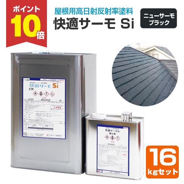 快適サーモを屋根に塗装すると屋根の温度が約10〜15℃下がります。これは、屋根基材の温度を上昇させる太陽光の赤外線を、塗料に配合した特殊顔料が効率よく反射するからです。また屋根は風雨や太陽光によって常に過酷な条件に耐えています。【メーカー】...