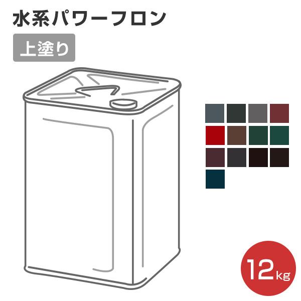水系パワーフロン 上塗り/各色 12kg（水系フッ素樹脂塗料/水谷ペイント 水系パワーフロン