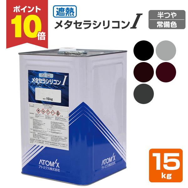 【メーカー】アトミクス【用途】●金属系(鋼板屋根・トタン屋根・亜鉛鉄板・ガルバニウム鋼板)の屋根●窯業系(新生瓦・プレスセメント瓦・波形スレート)の屋根●鉄骨構造物等【種類】弱溶剤アクリルシリコン樹脂一液型（スタンダートタイプ）【容量・荷姿...