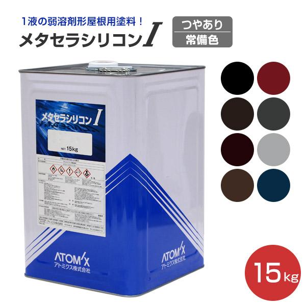 メタセラシリコンI 常備色 15kg (アトミクス/屋根用塗料/アクリル ...