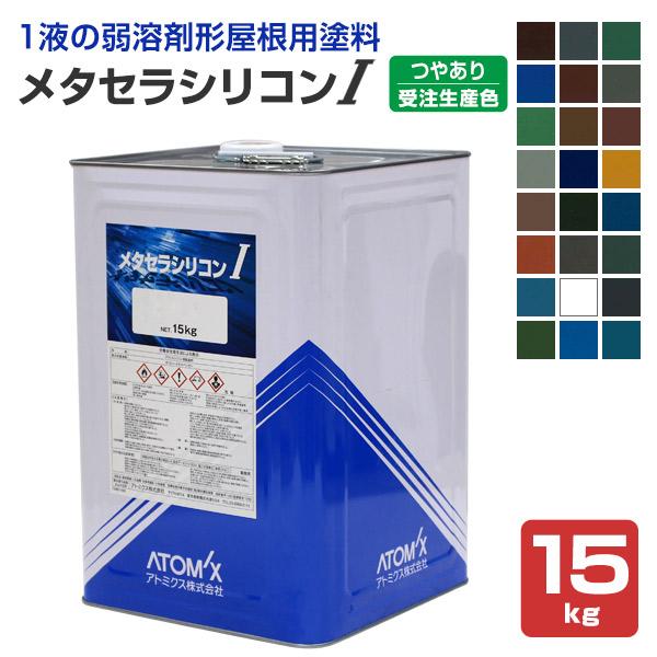 【メーカー】アトミクス【用途】●金属系(鋼板屋根・トタン屋根・亜鉛鉄板・ガルバニウム鋼板)の屋根●窯業系(新生瓦・プレスセメント瓦・波形スレート)の屋根●鉄骨構造物等【種類】弱溶剤アクリルシリコン樹脂一液型（スタンダートタイプ）【容量・荷姿...
