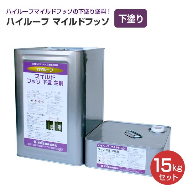 期間限定P10倍】 ハイルーフ マイルドフッソ 下塗 15kgセット （大同 