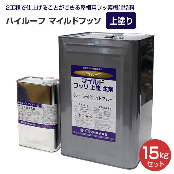 ハイルーフ マイルドフッソ 上塗 15kgセット （大同塗料/屋根/弱溶剤/2 