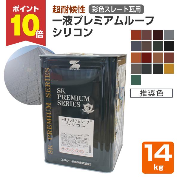 【P10倍！】 一液プレミアムルーフシリコン　標準色（割高色除く）　彩色スレート瓦用　推奨色　14kg　（エスケー化研 弱溶剤形塗料 シリコン樹脂 屋根用）