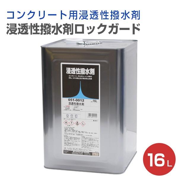 コンクリート撥水塗料 期間限定P10倍】 ロックガード（浸透性撥水剤） 16L （051-0012/ロック