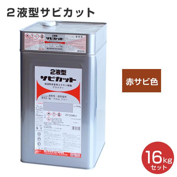 サビ止め！サビカット新品 BONUS+5%】 2液型サビカット 赤サビ 16kgセット （061-7530・7910