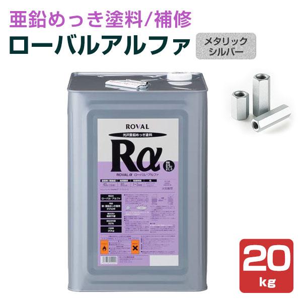 ローバルアルファ 20kg　（ローバル/亜鉛めっき塗料/錆止め）