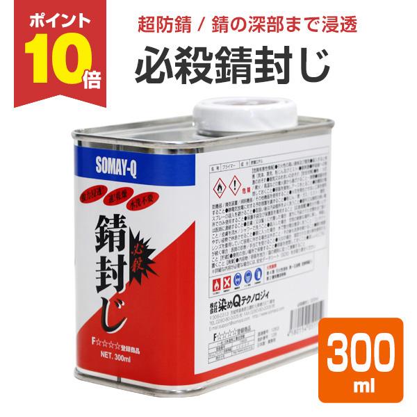 必殺錆封じ 300ml 防錆剤 防錆プライマー 染めqテクノロジィ Sa 043 ペイントジョイyahoo 店 通販 Yahoo ショッピング