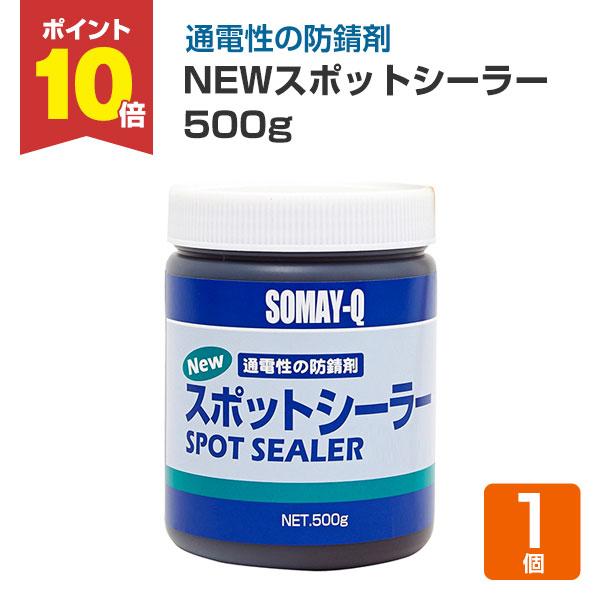 染めQテクノロジィのNEWスポットシーラーは、通電性に富み、防錆力に優れたシーラーで、塗布後ただちに溶接できるため、電着交換のパーツのスポット溶接には、作業性も良く大変効果的です。沈殿がなく、最後までムダなく使い切ることができます。また、乾...