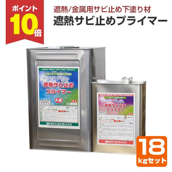 遮熱サビ止めプライマー 18kgセット 東日本塗料 さび止め 錆止め 下塗り Buyee Buyee 日本の通販商品 オークションの代理入札 代理購入