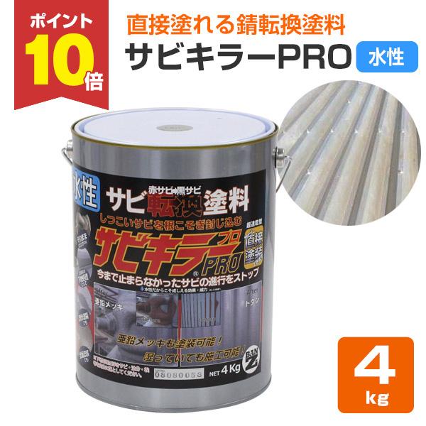 サビキラー プロ 4kg （BAN-ZI/バンジ/PRO/水性錆転換塗料） : sa-130