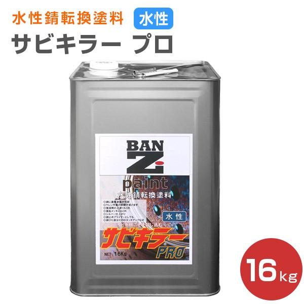サビキラー プロ　16kg （ BAN-ZI バンジ PRO 水性錆転換剤 サビ止め さび止め ）