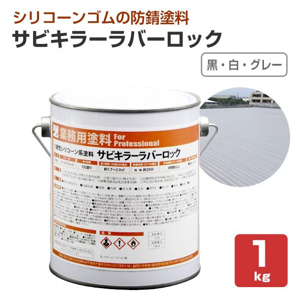サビキラーラバーロック　1kg　黒/白/グレー （BAN-ZI / バンジ / 防錆 / 1液性シリコーンゴム塗料）