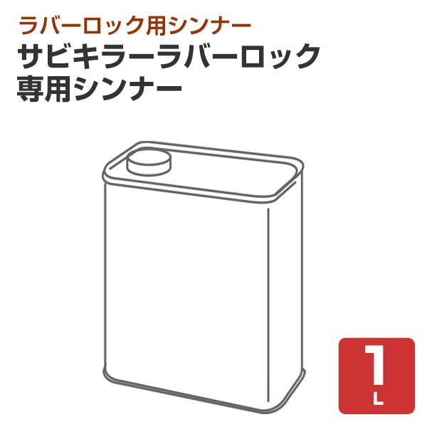 サビキラーラバーロック専用シンナー　1L （BAN-ZI / バンジ）