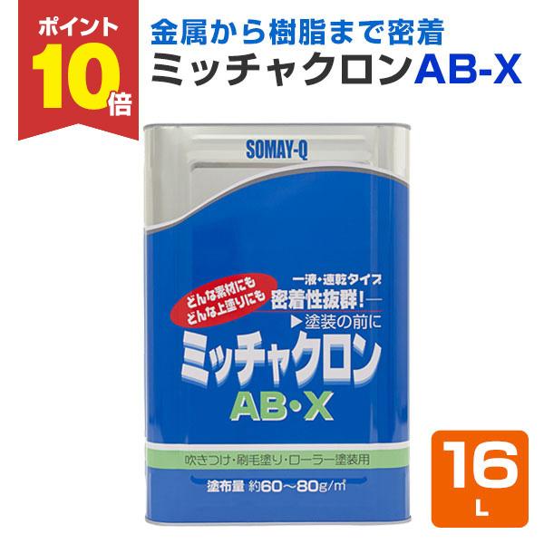 ミッチャクロン AB-X 16L (密着プライマー/密着剤/染めQテクノロジィ) :se-012:ペイントジョイYahoo!店 - 通販 - Yahoo!ショッピング ミッチャクロン AB-X 16L (密着プライマー/密着剤/染めQテクノロジィ) :se-012:ペイントジョイYahoo!店 - 通販 - Yahoo!ショッピング
