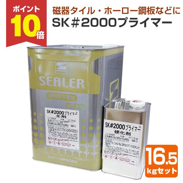 SK＃2000プライマーは、磁器タイルやホーロー鋼板などの釉薬面用として開発された２液反応硬化タイプの下塗り材です。【メーカー】エスケー化研【用途】磁器タイル・ホーロー鋼板などへの改装用下塗り（ラスタータイルには適用できません）、無機系下地...