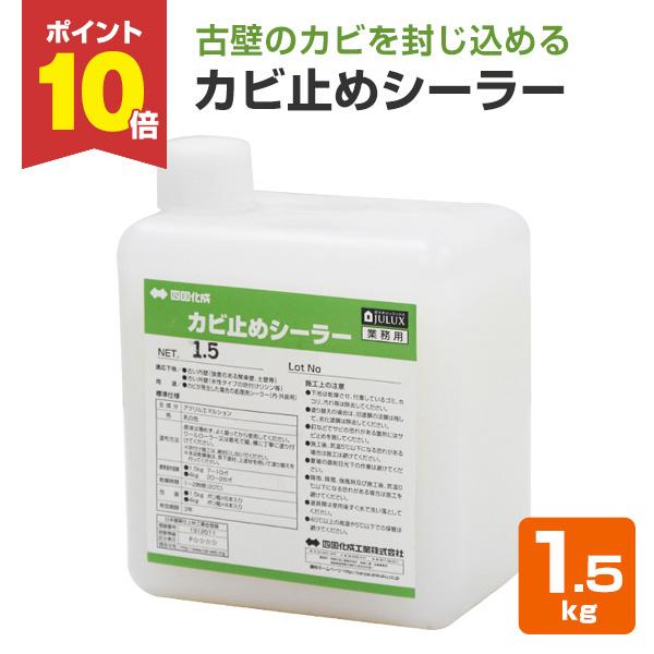 四国化成のカビ止めシーラーは、古壁に発生したカビを封じ込めるリフォーム用のシーラーです。低臭・非塩素系・非アルコール系で取り扱いが容易です。【メーカー】四国化成【用途】内装・外装の古壁面【種類】アクリルエマルション系カビ止めシーラー（下塗り...
