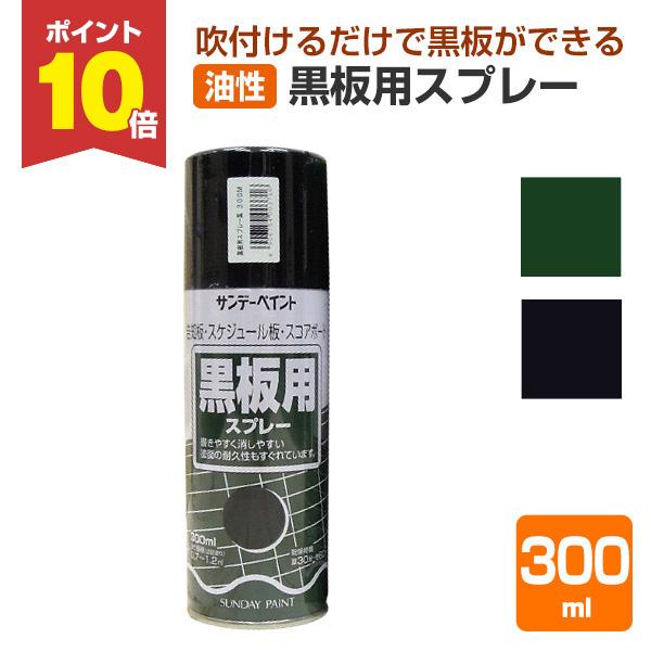 黒板用スプレー 黒 300ml 油性 ペンキ 塗料 ブラック サンデーペイント Sp 003 ペイントジョイyahoo 店 通販 Yahoo ショッピング