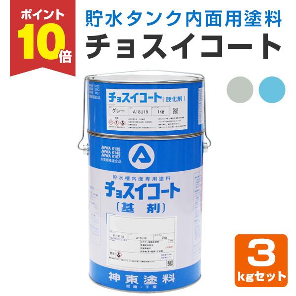 【メーカー】神東塗料【用途】鋼製水槽、コンクリート製水槽、FRP製水槽などの内面【種類】貯水槽内面用無溶剤形エポキシ樹脂塗料【容量・荷姿】3kgセット（基剤：2kg、硬化剤：1kg）　丸缶【色・艶】ライトブルー、グレー【塗り面積】約3m2/...