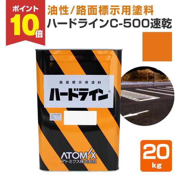 【P10倍！】 ハードライン C-500 速乾  黄色  20kg   (道路ライン用 線引き ペンキ 塗料 アトミクス)