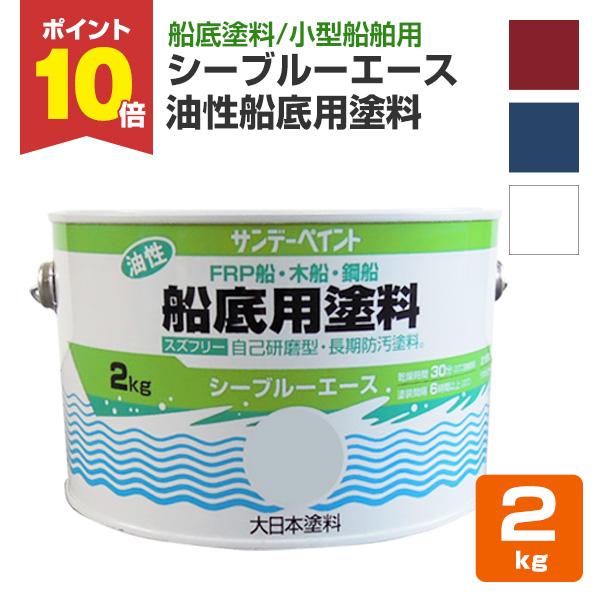 【メーカー】サンデーペイント【用途】FRP船・木船・鋼船の船底用塗料【種類】スズフリー、自己研磨型、長期防汚塗料【容量】2kg　4kg【色・艶】レッド、ブルー、ホワイト【塗り面積】2kg：約10m2/2回塗り※タタミ約6枚分4kg：約20m...