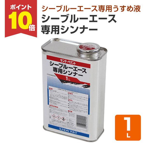【メーカー】サンデーペイント【用途】シーブルーエース専用シンナー【対応商品】船底用塗料/外舷部・上部構造物用塗料【容量】1L　4L【希釈率】0〜3%【注意事項】・このシンナーはシーブルーエース以外の塗料には使用しないで下さい。・シンナー単体...