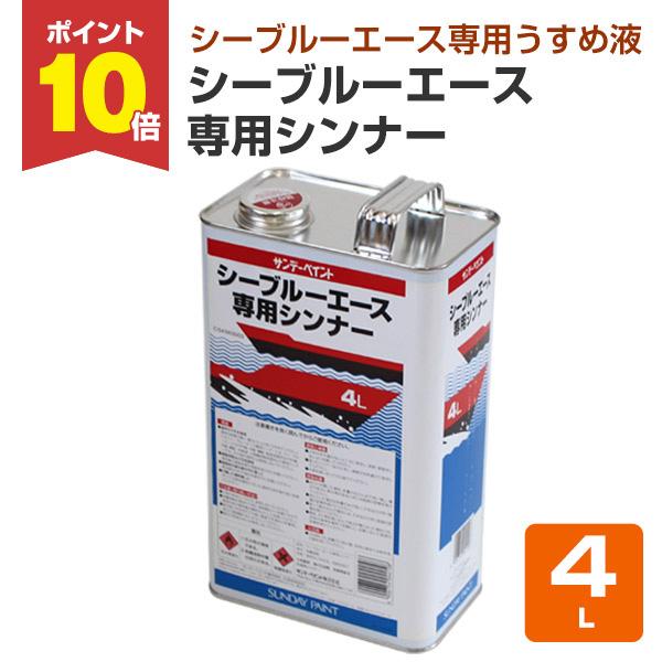 【メーカー】サンデーペイント【用途】シーブルーエース専用シンナー【対応商品】船底用塗料/外舷部・上部構造物用塗料【容量】1L　4L【希釈率】0〜3%【注意事項】・このシンナーはシーブルーエース以外の塗料には使用しないで下さい。・シンナー単体...