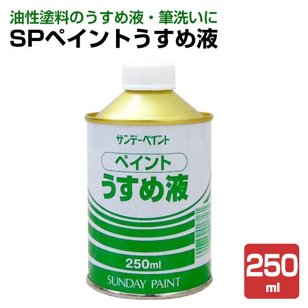 【メーカー】サンデーペイント【用途】油各種油性塗料の希釈、および用具洗い【容量】250ml　1.6L　4L【注意事項】ラッカーやアクリルの強溶剤系の塗料には使用しないで下さい。