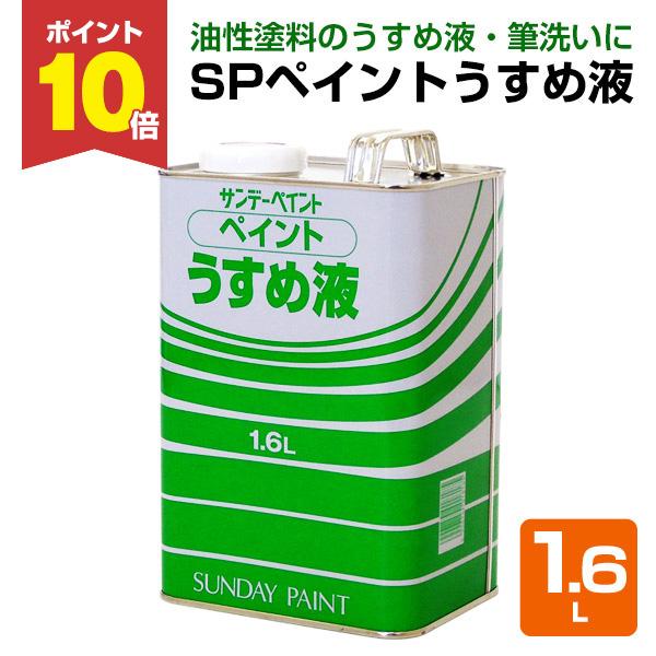 【メーカー】サンデーペイント【用途】油各種油性塗料の希釈、および用具洗い【容量】250ml　1.6L　4L【注意事項】ラッカーやアクリルの強溶剤系の塗料には使用しないで下さい。