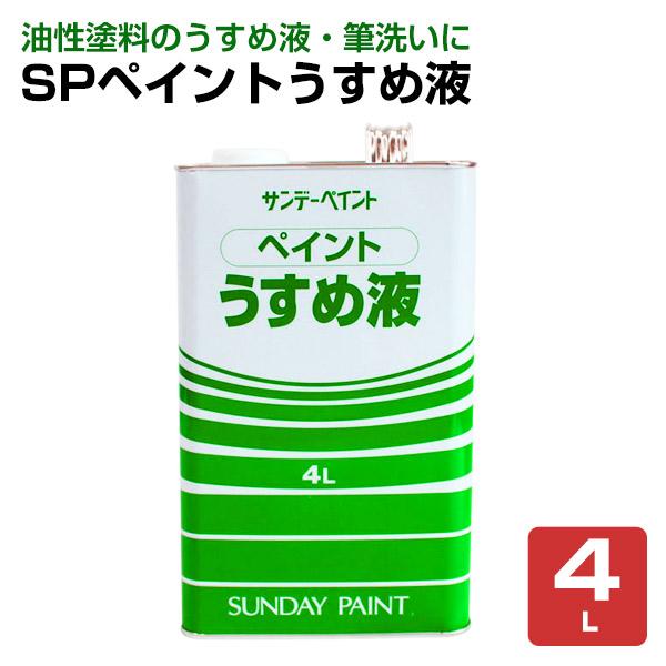 【メーカー】サンデーペイント【用途】油各種油性塗料の希釈、および用具洗い【容量】250ml　1.6L　4L【注意事項】ラッカーやアクリルの強溶剤系の塗料には使用しないで下さい。