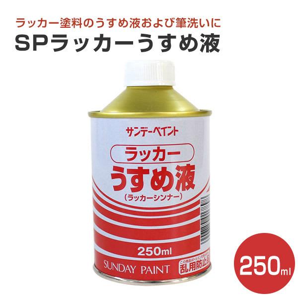 ラッカーうすめ液 250ml サンデーペイント ラッカーシンナー Sp 069 ペイントジョイyahoo 店 通販 Yahoo ショッピング