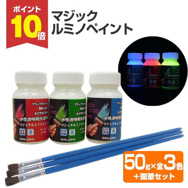 マジックルミノペイント 50g 3色 画筆セット 水性透明発光塗料 Sp 080 S1 ペイントジョイyahoo 店 通販 Yahoo ショッピング