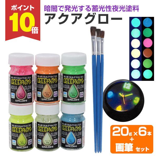 アクアグロー 水性夜光ペイント ６色 g 6本 画筆セット 蛍光塗料 蓄光塗料 夜光塗料 シンロイヒ Sp 0 S1 ペイントジョイyahoo 店 通販 Yahoo ショッピング