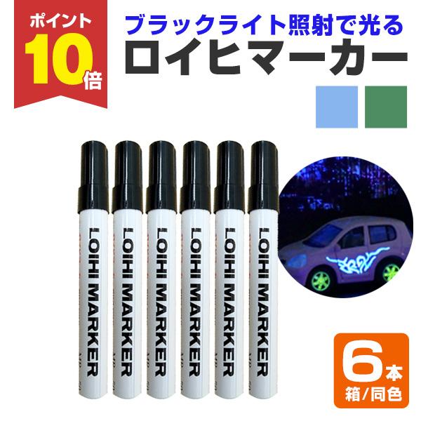 【メーカー】シンロイヒ【用途】ホビー用密着良好:紙・木部・布【種類】油性発光インキ（アルコール溶解タイプ）【容量・荷姿】7g×6本/箱　ペンタイプ【色】グリーン・ブルー乾燥後:無色透明【注意事項】※ペンのふたは、回さずに引っ張ってください。...