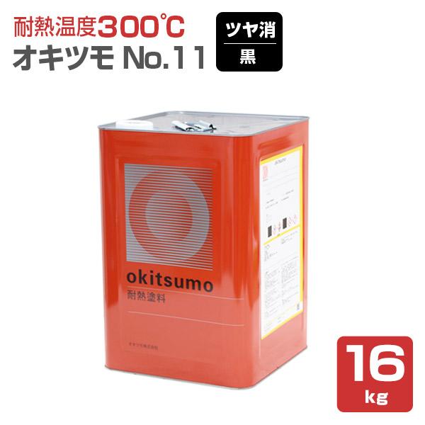 オキツモ #11（No,11） ツヤ消し 黒　16kg　（耐熱温度300度/耐熱塗料）
